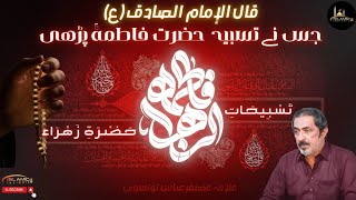 Download lagu Tasbeehat Hazrat Fatima Zahra (sa) | Syeda Bibi Zehra | Ayam Fatmiyah | Allama Ghazanfar Abbas mp3