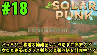 サバイバルだけどゆったりとしたスローライフな生活をおくりたい！！「Solarpunk」#18