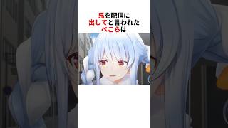 兄を配信に出してと言われたぺこら【兎田ぺこら/ホロライブ切り抜き】