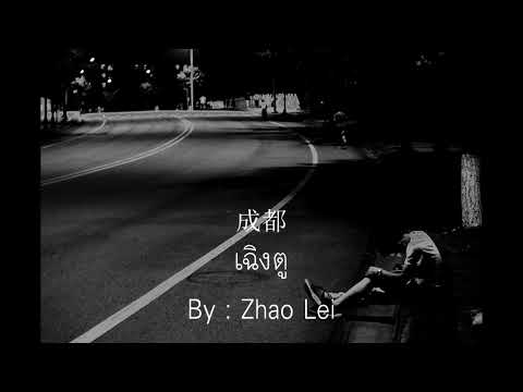 เพลงจีน 成都【เฉิงตู】【趙雷】Pinyin + ซับไทย【Chengdu】เพลงจีนเพราะๆ