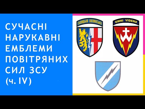 26. Сучасні нарукавні емблеми Повітряних Сил Збройних Сил України (ч. 4)