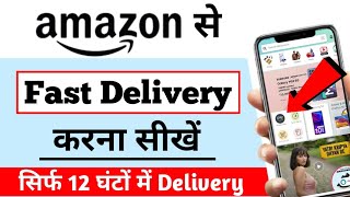 Amazon Se Fast Delivery Kaise Kare | Amazon Se Fast Order Kaise Kare | Amazon Fast Delivery Tricks