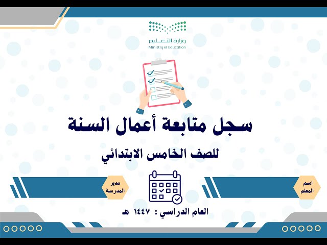 سجل متابعة أعمال السنة للصف الخامس الابتدائي عام و...