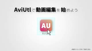AviUtlのアイコンがちょっとおしゃれになった時のCM