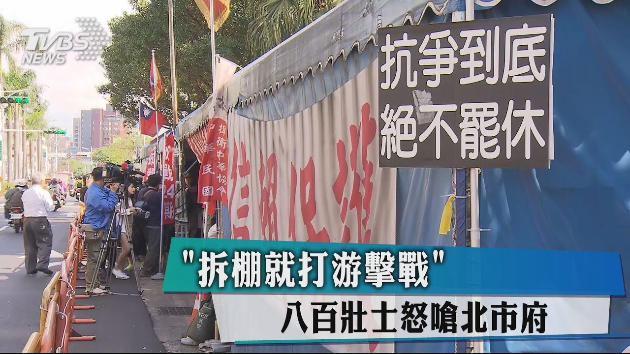 「拆棚就打游擊戰」 800壯士怒嗆北市府