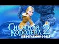 Снежная Королева 2: Перезаморозка (2014) / Мультфильм 
