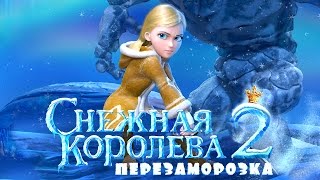 Смотреть онлайн Мультфильм: Снежная королева 2: Перезаморозка