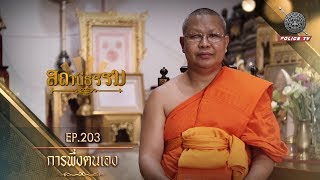 รายการ สถานีธรรม : การพึ่งตนเอง / EP : 203