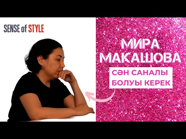 Мира Макашова: Сән саналы болуы керек