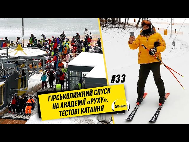 ОБА-НА!!! | ГІРСЬКОЛИЖНИЙ СПУСК НА АКАДЕМІЇ «РУХУ». ТЕСТОВІ КАТАННЯ