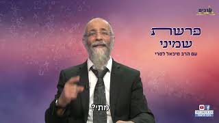 הרב מיכאל לסרי | למה צריך לחדש  מסר לפרשת שמיני ↩️ לשתף ולזכות את הרבים!! (הרב מיכאל לסרי) - התמונה מוצגת ישירות מתוך אתר האינטרנט יוטיוב. זכויות היוצרים בתמונה שייכות ליוצרה. קישור קרדיט למקור התוכן נמצא בתוך דף הסרטון