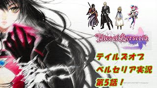 テイルズオブベルセリア実況5話