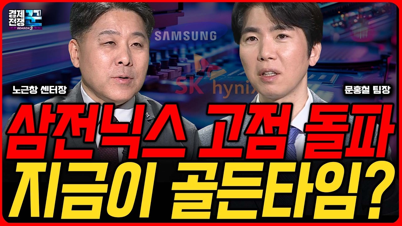 삼성전자·하이닉스 지금 사도 될까? 고점에서 차익실현? 숨고르기 일까? ㅣ 노근창·문홍철ㅣ 경제전쟁꾼