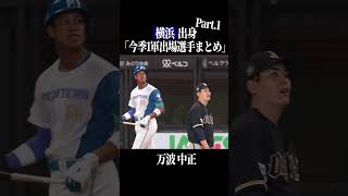 【横浜高】出身パ・リーグ選手まとめpart1 #shorts