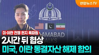2시간 뒤 협상…미국, 이란 동결자산 해제 합의 / 연합뉴스TV (YonhapnewsTV)
