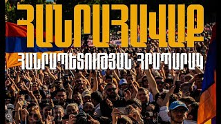 Ուղիղ. ՄԵԾ ՀԱՆՐԱՀԱՎԱՔ