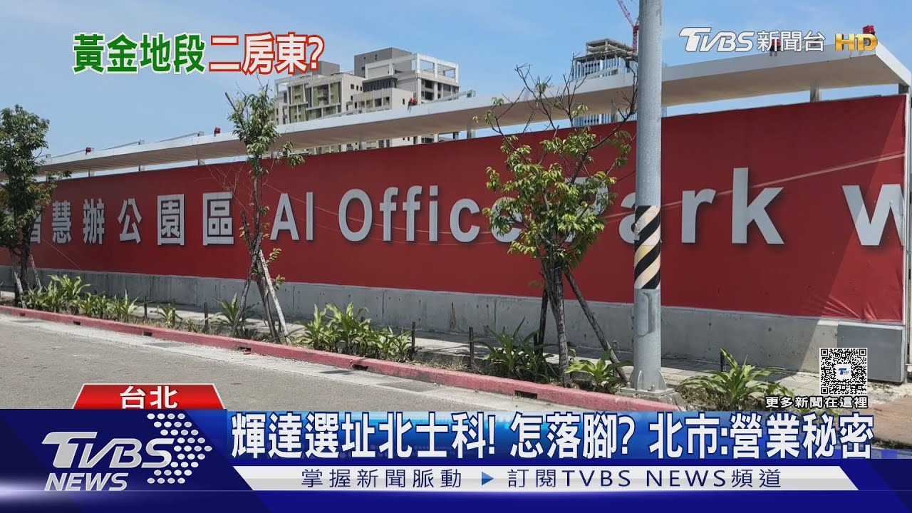 輝達選址北士科!怎落腳? 北市:營業秘密