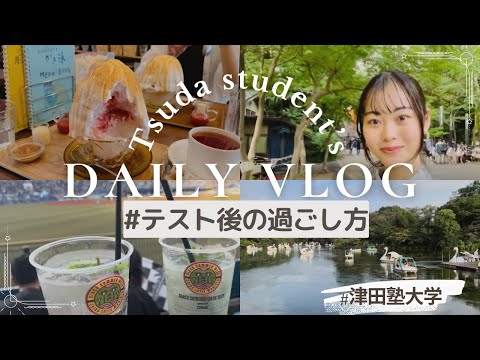 総合政策学科 津田塾生vlog テスト終わりの過ごし方！