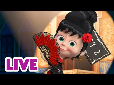 🔴 EN DIRECT 🐻👱🏻‍♀️ Masha et Miсhka ✨ Dans les coulisses... 🎭💃🏼 Masha and the Bear