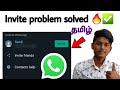 how to solve whatsapp invite problem / tamil / Balamurugan Tech / BT
