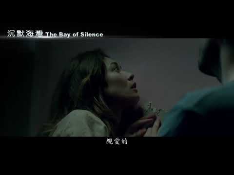 [沉默海灣] The Bay of Silence預告 各大數位平台發行! 有些秘密永遠不會有水落石出的一天!