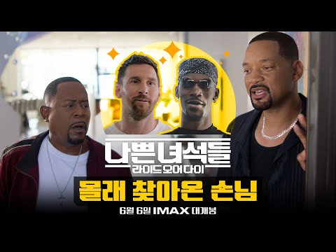 [나쁜 녀석들: 라이드 오어 다이] 몰래 찾아온 손님