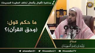 صورة ما حكم قول: ( وحق القرآن ) ..؟