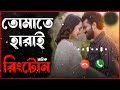 Tomate Harai Natok Ringtone | Natok Ringtone | Farhan & Aisha | Bangla Natok Ringtone | Rakib Khan