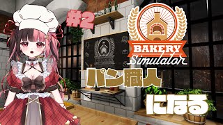 【パンシミュレーター】ぼくはパンをこねるの得意 Bakery Simulator【 #曖昧ショコラ / #新人Vtuber 】