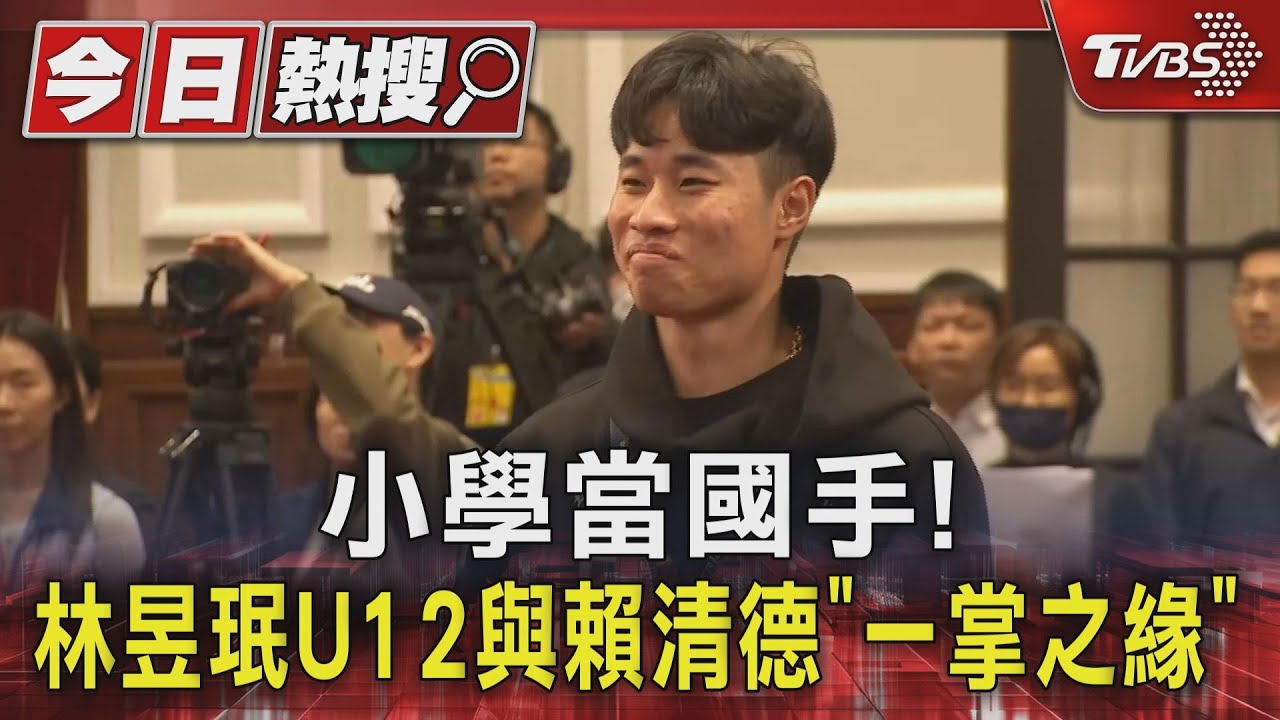 小學當國手！　林昱珉U12與賴清德「一掌之緣」