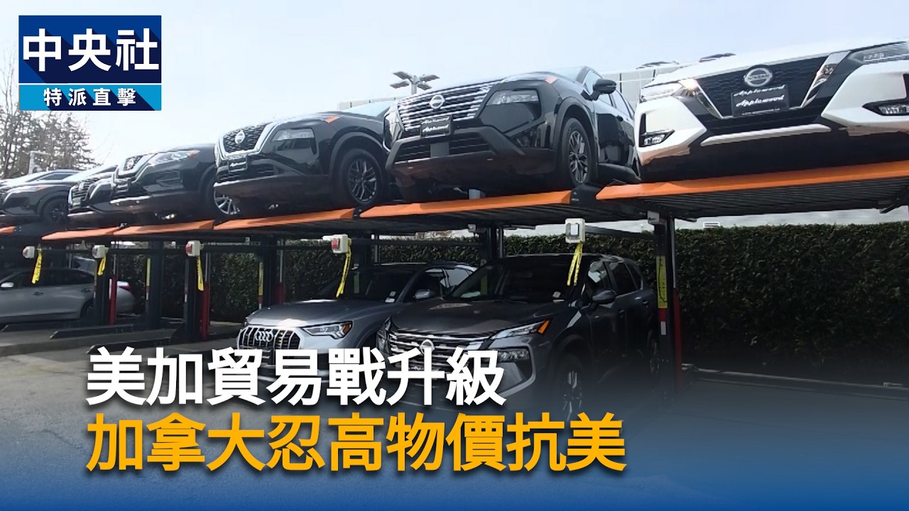 美加貿易戰升級　加拿大忍高物價抗美
