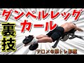 【筋トレ初心者】ダンベルレッグカールの極意と裏技レッグカール