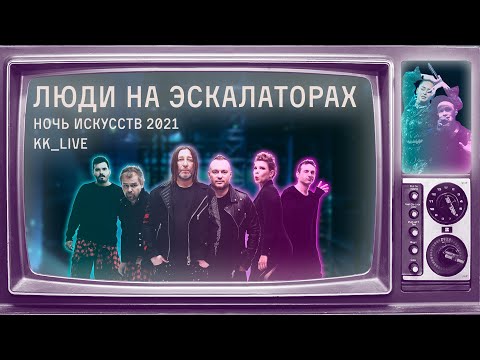 Куртки Кобейна feat. Manizha, Ренарс Кауперс (Brainstorm) — Люди на эскалаторах (Ночь Искусств 2021)