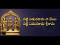 పట్టి విడువ రాదు Lyrics