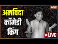 Raju Srivastav Breaking LIVE: Comedian Raju Dies at AIIMS | Latest News | Heart Attack | India TV