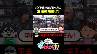 バイト先のおばちゃんの生活の知恵(？) #わしゃがな
