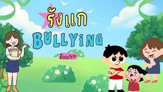 รู้จัก Bullying การรังแก 4 ประเภท หลัก 3 จ. ที่เด็กต้องรู้