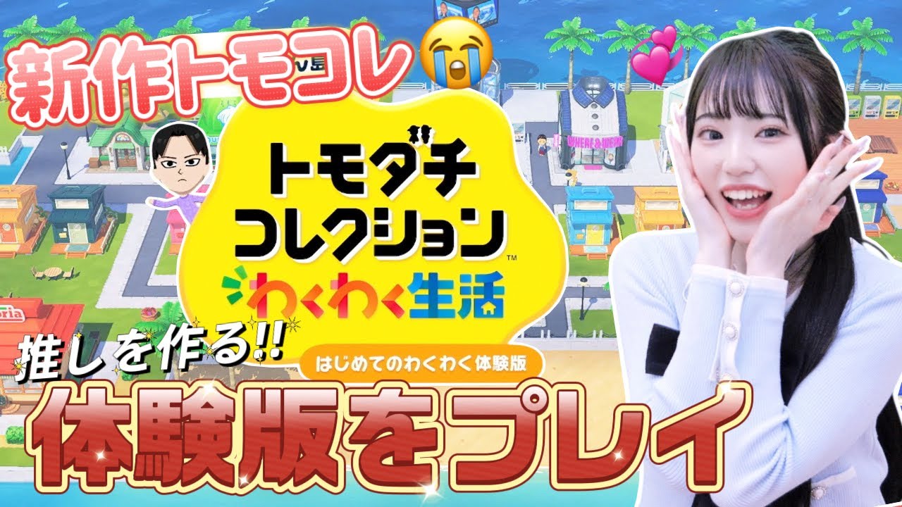 推しを作れる新作トモコレが神すぎた😭"トモダチコレクションわくわく生活"の体験版をプレイしてみた！「Switch」