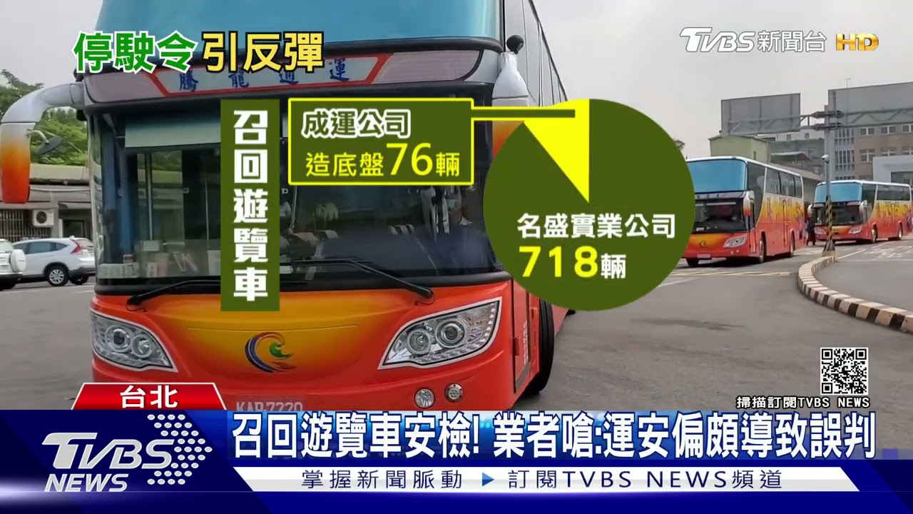 事故遊覽車運安會曝「U型夾未穿樑」交部令召回718車