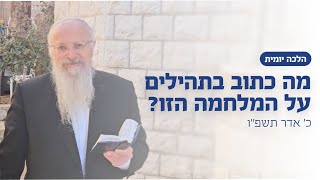 מה כתוב בתהילים על המלחמה הזו? | הרב שמואל אליהו | הלכה יומית | כ׳ אדר תשפ״ו (הרב שמואל אליהו) - התמונה מוצגת ישירות מתוך אתר האינטרנט יוטיוב. זכויות היוצרים בתמונה שייכות ליוצרה. קישור קרדיט למקור התוכן נמצא בתוך דף הסרטון