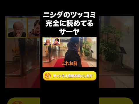 社会文化学科 ニシダのツッコミ完全に読めてるサーヤ【ラランド切り抜き】#shorts
