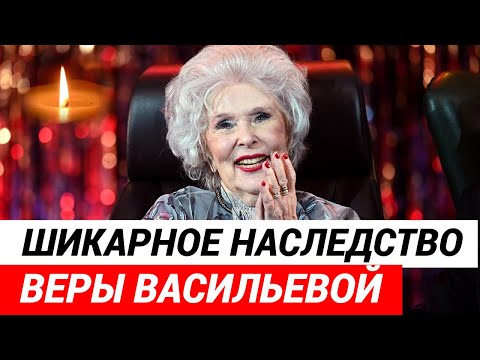 Названы наследники по завещанию Веры Васильевой