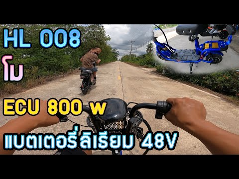 ทดสอบรถจักรยานไฟฟ้า HL008 ล้อขนาด 10 นิ้ว 350 W เปลี่ยนกล่อง 800W +แบตเตอรี่ลิเธียม 48 V 12 AH