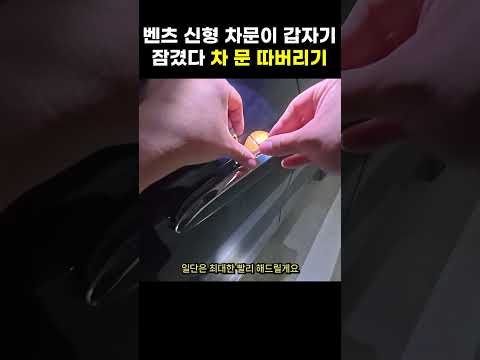 차키가 차안에있는거같은데 차문이 잠겼다.. 열어주세요 차키하우스! #shorts 벤츠차문잠김 해결