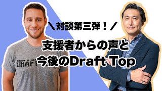 プロジェクト終了まで残り4日【Draft Topオーナーインタビュー】支援者からの質疑応答＆今後のDraft Topについて