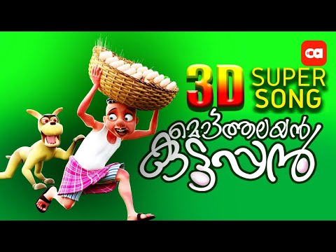 Mottathalayan Kuttappan – NEW 3D SONG