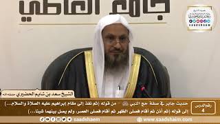 صورة 4 - شرح حديث جابر في صفة حج النبي ﷺ - الدرس الرابع - الشيخ سعد بن شايم الحضيري