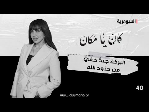 شاهد بالفيديو.. البركة جندٌ خفيّ من جنود الله - كان يا ما كان م٢ ٢٠٢٤ - الحلقة ٤٠