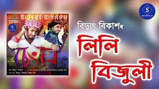 Download lagu Lili Bijuli - Bidyut Bikash & Priyanka Bharali | Full Audio | New Assamese Song mp3 Download lagu Lili Bijuli - Bidyut Bikash & Priyanka Bharali | Full Audio | New Assamese Song mp3