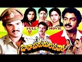 BAVA MARUDULA SAVAL EXCLUSIVE TELUGU FULL MOVIE RAJENDRAPRASAD RAJASEKHAR SARATHBABU V9VIDEOS